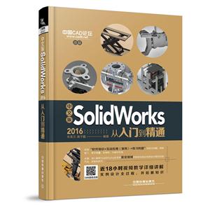 SolidWorks 2016从入门到精通-中文版