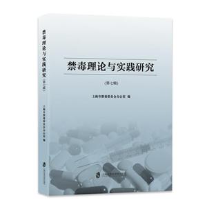 禁毒理论与实践研究(第七辑)