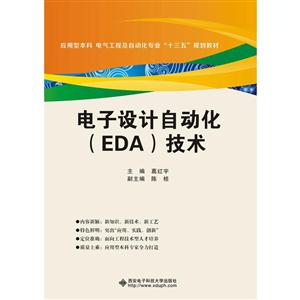 电子设计自动化(EDA)技术