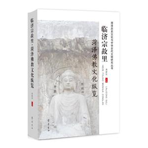 临济宗故里·菏泽佛教文化纵览