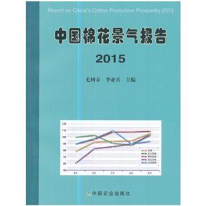中国棉花景气报告:2015