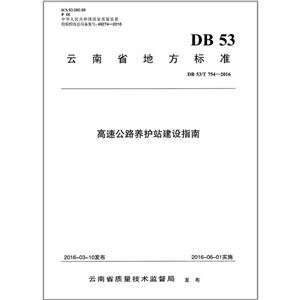 云南省地方标准高速公路养护站建设指南:DB 53/T 754-2106