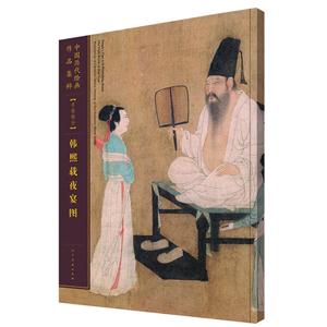 中国历代绘画作品集粹:手卷部分:韩熙载夜宴图