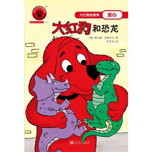 大紅狗克里弗愛心:大紅狗和恐龍(繪本)