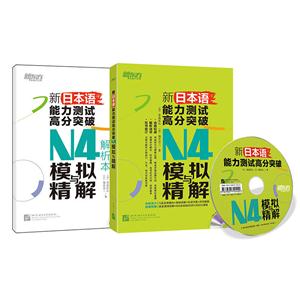 新日本语能力测试高分突破N4模拟与精解(全两册)