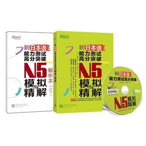 新日本语能力测试高分突破N5模拟与精解(全两册)