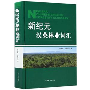 新纪元汉英林业词汇