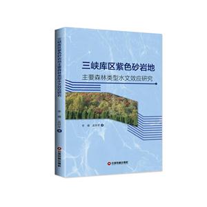 三峡库区紫色砂岩地主要森林类型水文效应研究