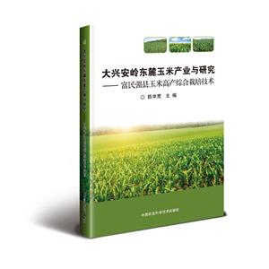 大兴安岭东麓玉米产业与研究-富民强县玉米高产综合栽培技术