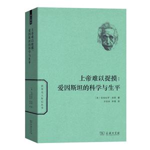 上帝难以捉摸:爱因斯坦的科学与生平
