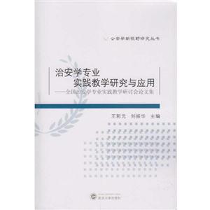 治安学专业实践教学研究与应用:全国治安学专业实践教学研讨会论文集