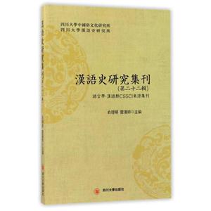 汉语史研究集刊:第二十二辑