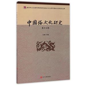 中国俗文化研究(第十三辑)