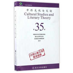 中外文化与文论:第35辑