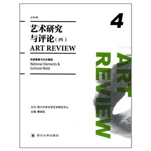 艺术研究与评论:总第4辑:四:民族要素与文化模因