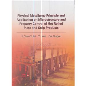 物理冶金原理与热轧板带钢产品组织性能控制应用
