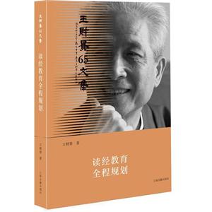 读经教育全程规划-王财贵65文集
