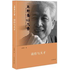 读经与大才-王财贵65文集
