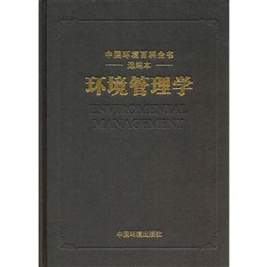 环境管理学-中国环境百科全书选编本