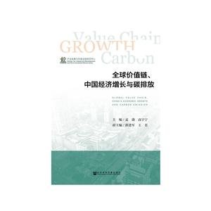 全球价值链.中国经济增长与碳排放