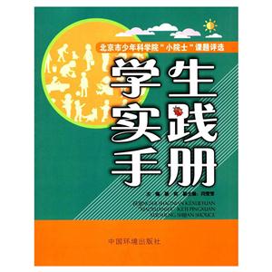 沉重实践手册-北京市少年科学院小院士课题评选