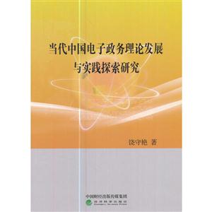 当代中国电子政务理论发展与实践探索研究