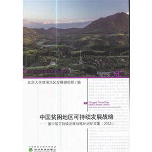 中国贫困地区可持续发展战略-第四届可持续发展战略论坛文集(2013)