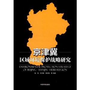 京津冀区域环境保护战略研究