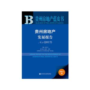 贵州房地产发展报告-贵州房地产蓝皮书-No.4(2017)-2017版-内赠数据库充值卡