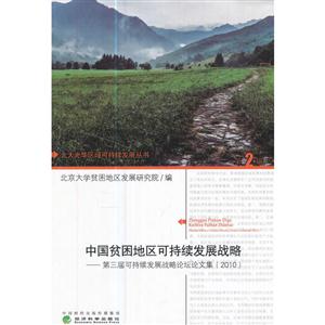 中国贫困地区可持续发展战略-第三届可持续发展战略论坛文集(2010)