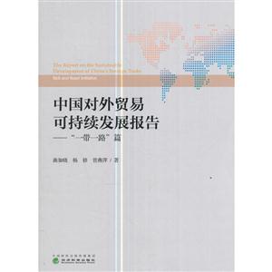 一带一路篇-中国对外贸易可持续发展报告