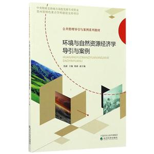 环境与自然资源经济学导引与案例