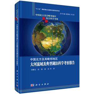 中国北方及其毗邻地区大河流域及典型湖泊科学考察报告