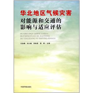 华北地区气候灾害对能源和交通的影响与适应评估