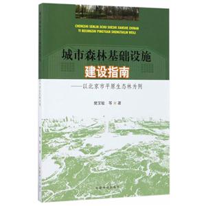 城市森林基础设施建设指南-以北京市平原生态林为例