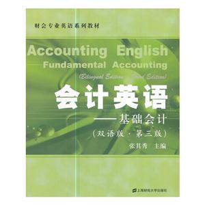 会计英语:双语版:基础会计:Fundamental accounting