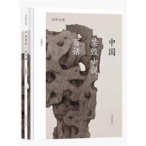 中国禁毁小说百话(珍藏本)