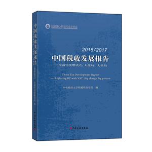 016-2017中国税收发展报告"