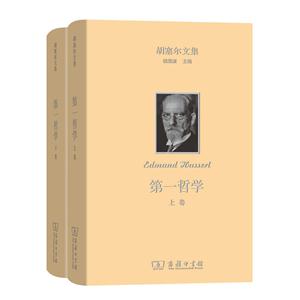 第一哲学-胡塞尔文集-(全两卷)