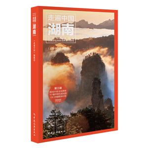 湖南-走遍中国-第三版