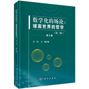 数学化化的场论-球面世界的哲学-第三卷-(第二版)
