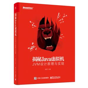 揭秘Java虚拟机-JVM设计原理与实现