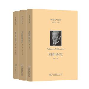 逻辑研究-胡塞尔文集-(全三册)