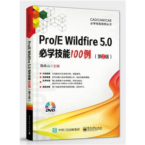 Pro/E Wildfir 5.0必学技能100例-(第2版)-(含DVD光盘1张)