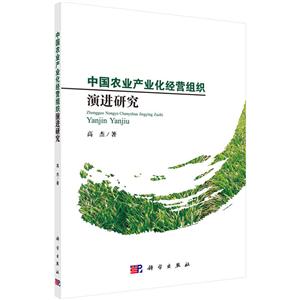 中国农业产业化经营组织演进研究