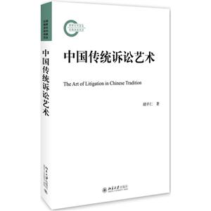 中国传统诉讼艺术