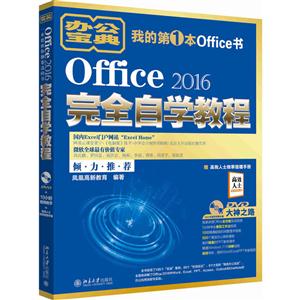Office 2016完全自学教程-赠高效人士效率倍增手册