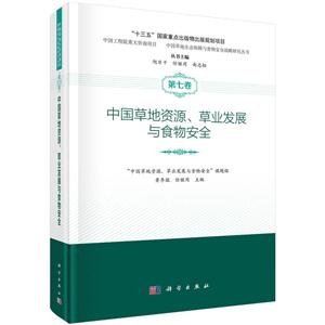 中国草地资源.草业发展与食物安全-第七卷