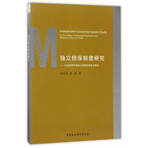 独立担保制度研究-以见索即付保函与备用信用证为视角