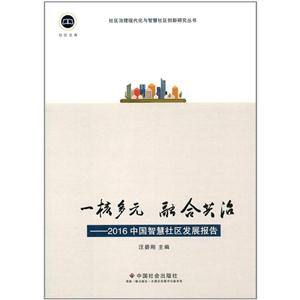 一核多元 融合共治-2016中国智慧社区发展报告